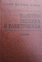 Електротехника и електроника, снимка 1 - Специализирана литература - 44700297