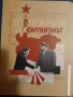 България и комунизмът, снимка 1