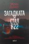 Загадката на стая 622 - Жоел Дикер, снимка 1 - Художествена литература - 39773956