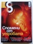 Списание "8" - 2011 /12г., снимка 18