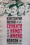 Сенките нямат имена Константин Пасков, снимка 1 - Българска литература - 35984721