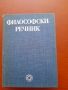 Философски речник , снимка 1 - Енциклопедии, справочници - 36076216