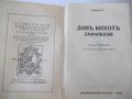 Книга "ДОНЪ КИХОТЪ - СЕРВАНТЕСЪ" - 1038 стр., снимка 3
