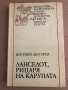 Ланселот, Рицаря на каруцата -Кретиен дьо Троа, снимка 1