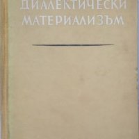 КАУЗА Диалектически материализъм - Г. Ф. Александров, снимка 1 - Други - 38643002