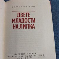 Борчо Обретенов - Двете младости на Лилка , снимка 4 - Българска литература - 41533521