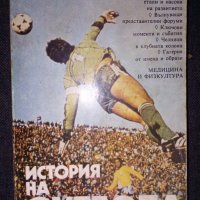"История на футбола" , снимка 1 - Колекции - 38943774