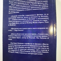 Самоосъзнаващата се Вселена  	Автор: Амит Госвами, снимка 2 - Езотерика - 36040195