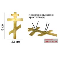 Месингов опълченски кръст ( кокарда за калпак ), снимка 1 - Други - 35884178