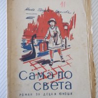 Книга"Сама по света.Кн1.Из Европа-Милка Коралова"-96с, снимка 1 - Детски книжки - 41025255