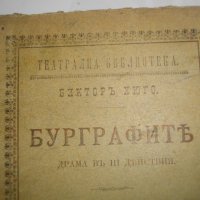 1895г-Стара Книга-"Буграфитъ"-Виктор Юго-Драма в 3 Действия-ОТЛИЧНА, снимка 2 - Антикварни и старинни предмети - 39470191