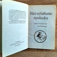 Най-хубавите приказки-Братя Грим,издПАН, снимка 2 - Детски книжки - 40888742