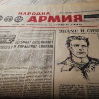 вестник НАРОДНА АРМИЯ , снимка 13 - Други - 40703963