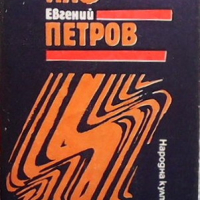 Избрани творби в три тома. Том 1 Иля Илф, снимка 1 - Художествена литература - 36407621