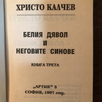 Белият дявол и неговите синове- Атентатор Христо Калчев, снимка 2 - Други - 33877019