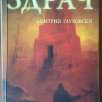 Здрач   Дмитрий Глуховски, снимка 1 - Художествена литература - 36334909