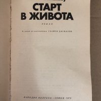 Старт в живота -Алън Силитоу, снимка 2 - Художествена литература - 34578443