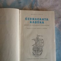 Севилската клопка - Яков Свет Христофор Колумб Америка краля, снимка 3 - Художествена литература - 34413639