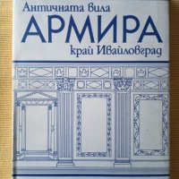 Янка Младенова - Античната вила Армира край Ивайловград, снимка 1 - Други - 41448701