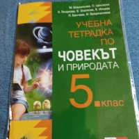 Учебна тетрадка по човекът и природата за 5 клас , снимка 1 - Учебници, учебни тетрадки - 41493579