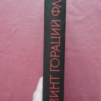 Квинт Гораций Флакк - Сочинения, снимка 2 - Художествена литература - 39768172