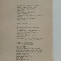 Приложение на ръчните електроинструменти в бита - Н.Драганов,Б.Иванов,В.Захариев - 1983г, снимка 5 - Други - 41726444
