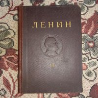 В.И.Ленин - Съчинения , 14 том, 1961година , снимка 1 - Други ценни предмети - 40295094
