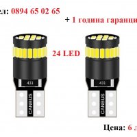 ЛЕД/LED диодни крушки за габарити. W5W/T10 , снимка 1 - Аксесоари и консумативи - 25637824