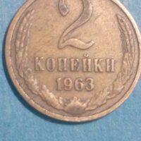 2 копейки 1963 года Русия, снимка 1 - Нумизматика и бонистика - 44406425