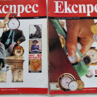 Списание "Експрес" - 1992 г. -брой 1 и 2., снимка 1 - Списания и комикси - 36202673