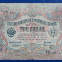 Руски царски рубли - банкноти., снимка 6 - Нумизматика и бонистика - 41901097