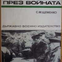 Генералният щаб през войната - С. М. Щеменко, снимка 1 - Художествена литература - 34773457