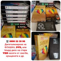 ДИГИТАЛИЗИРАНЕ,ПРЕХВЪРЛЯНЕ на ФЛАШКА на ВИДЕОЗАПИСИ ОТ 📼КАСЕТИ (VHS) И📹 ВИДЕОКАМЕРИ , снимка 11 - Други услуги - 847918