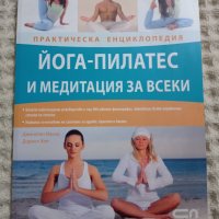 Практическа енциклопедия йога-пилатес и медитация за всеки, снимка 1 - Други - 39074089