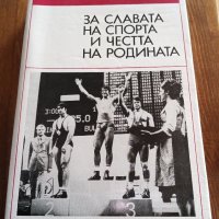 За славата на спорта и честта на родината, снимка 1 - Художествена литература - 34434283