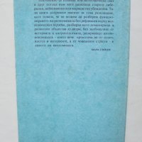 Книга Икономиката на свобода - Жак Атали, Марк Гийом 1994 г. Библиотека "Идеи", снимка 2 - Специализирана литература - 41610018