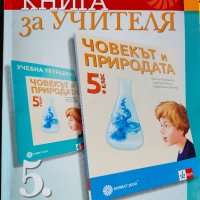 Книги за учителя за 5. клас, снимка 6 - Учебници, учебни тетрадки - 42559479