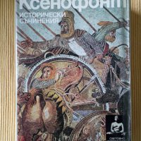 Ксенофонт - Исторически съчинения, снимка 1 - Други - 41415209