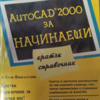 Елън Финкълстийн - AutoCAD 2000 за начинаещи, снимка 1 - Специализирана литература - 27521053