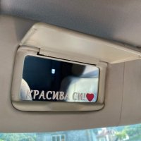 ✨️ Стикер за огледало на автомобил, снимка 1 - Аксесоари и консумативи - 41787756