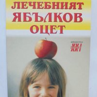 Книга Лечебният ябълков оцет - Надя Пери 2005 г. Здраве ХХI, снимка 1 - Други - 39042859