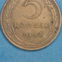 5 копеек 1953 года Русия, снимка 1 - Нумизматика и бонистика - 44264616