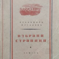 Избрани страници Владимиръ Мусаковъ, снимка 1 - Антикварни и старинни предмети - 42326351