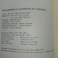 Механизми и елементи на уредите - Ц.Недев - 1969 г., снимка 9 - Специализирана литература - 36038986
