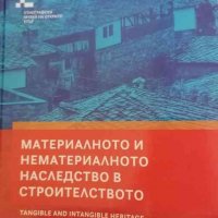 Материално и нематериално наследство в строителството -Проф. д-р Светла Димитрова, снимка 1 - Специализирана литература - 35942838