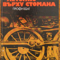 Летопис върху стомана, Борис Копчев, 1983 , снимка 1 - Други - 36127487
