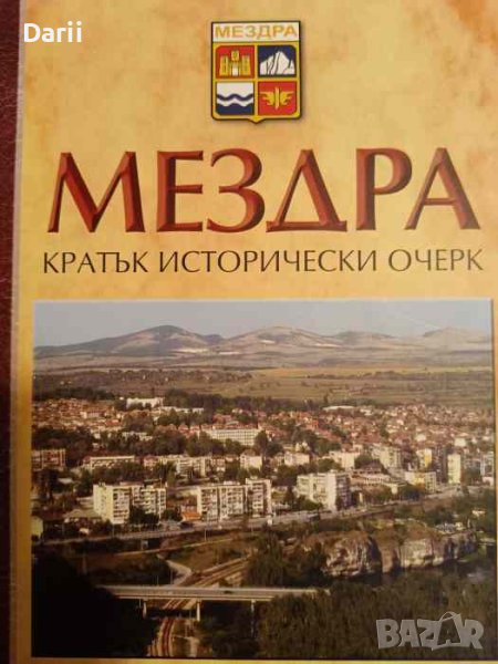 Град Мездра. Кратък исторически очерк, снимка 1