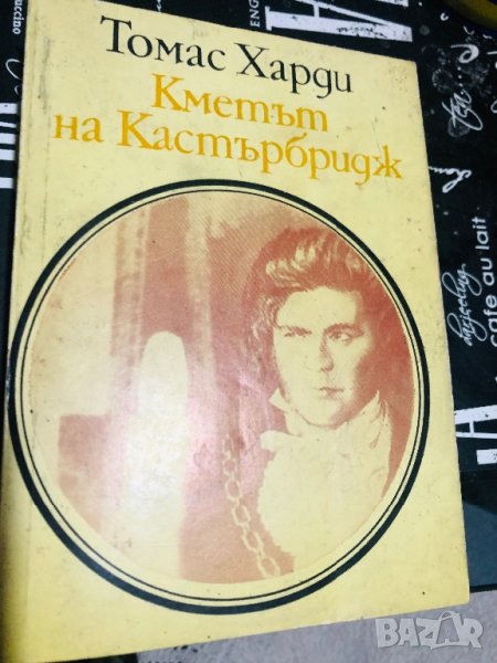 Томас Харди “Кметът на Кастърбридж”, снимка 1