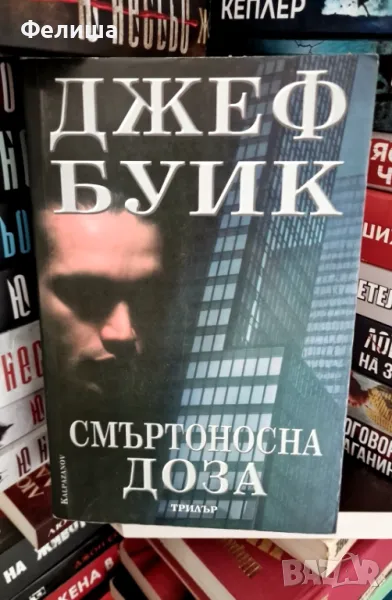 Смъртоносна доза - Джеф Буик , снимка 1