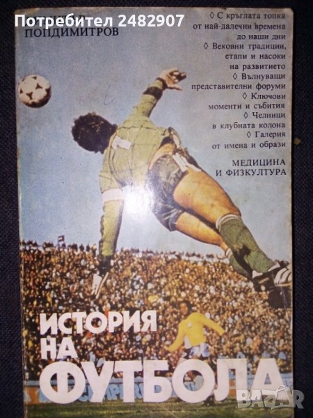"История на футбола" , снимка 1